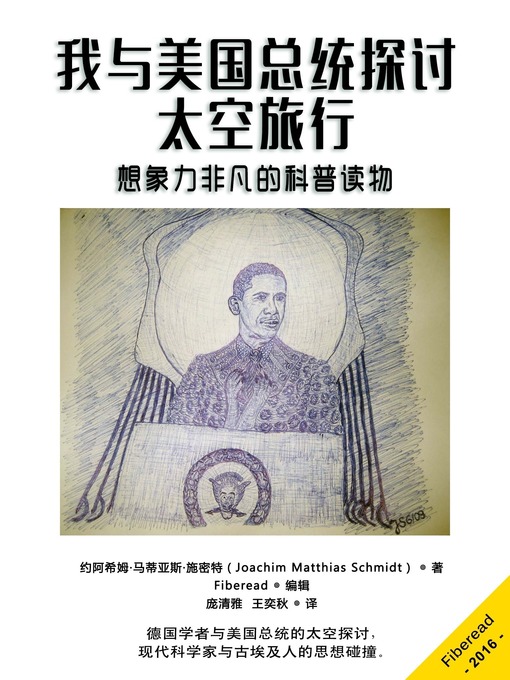 Title details for 我与美国总统探讨太空旅行  (The President and I) by Joachim Matthias Schmidt - Available